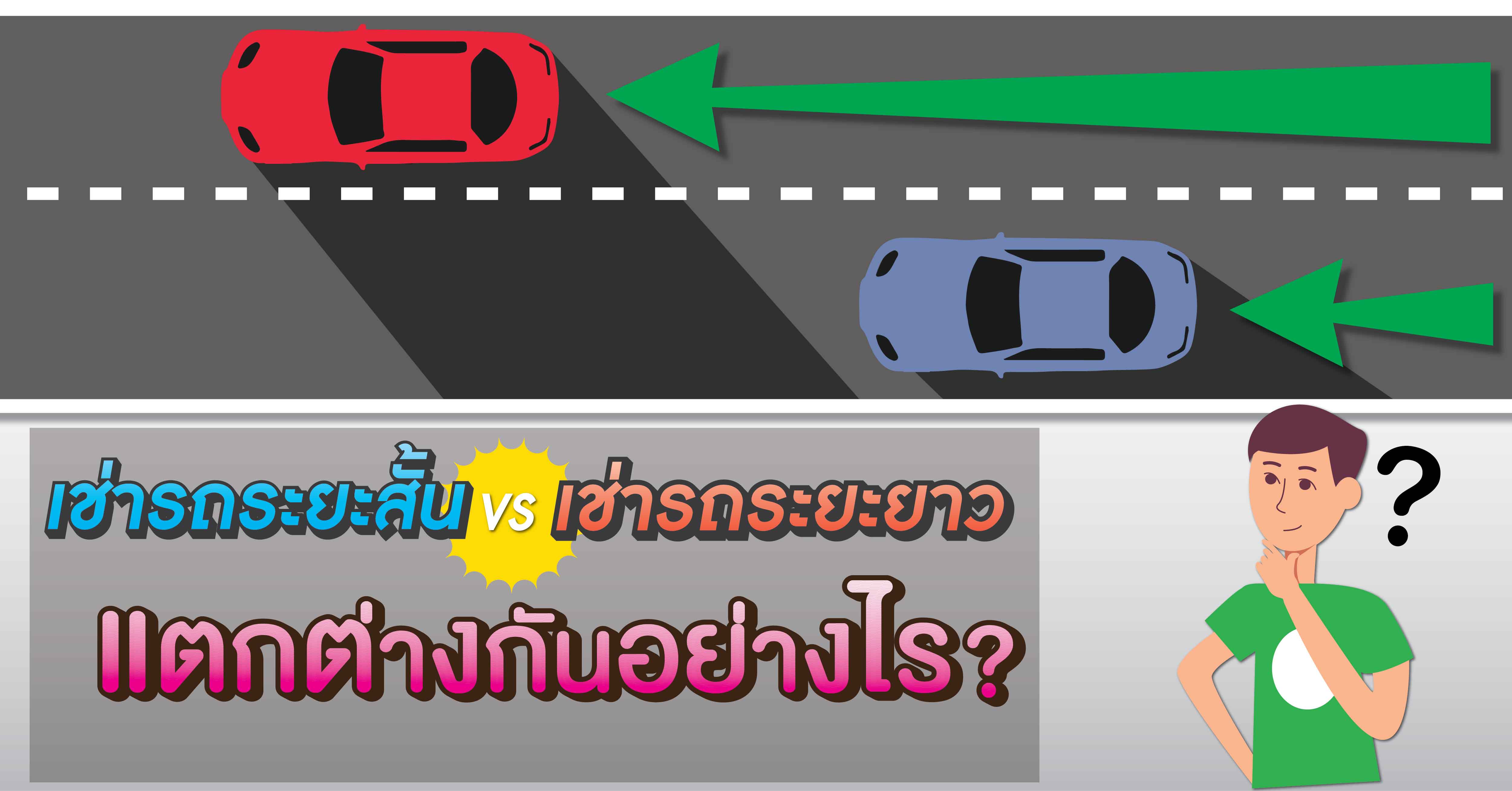 เช่ารถระยะสั้น vs เช่ารถระยะยาว ต่างกันอย่างไร